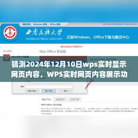 WPS实时网页内容展示功能深度评测与介绍，预测未来2024年12月10日的实时显示体验