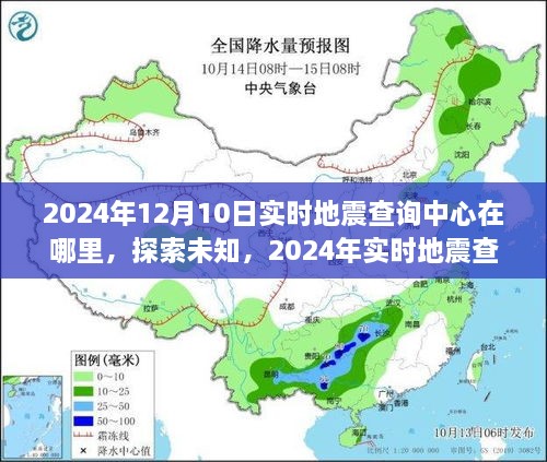 探索未知，揭秘2024年实时地震查询中心，开启智慧与勇气之旅