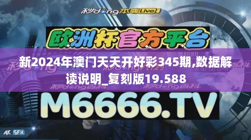 新2024年澳门天天开好彩345期,数据解读说明_复刻版19.588