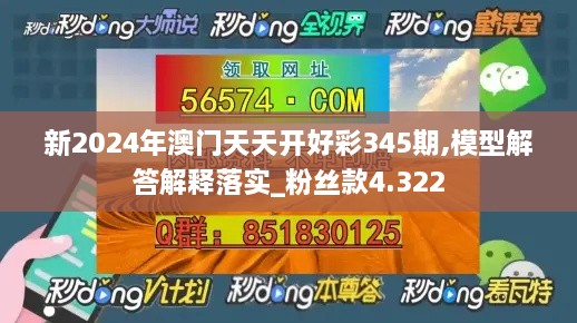 新2024年澳门天天开好彩345期,模型解答解释落实_粉丝款4.322