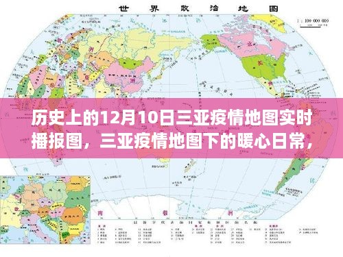 三亚疫情地图下的暖心日常，友谊、爱与陪伴的故事（实时播报图）