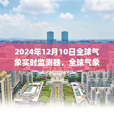 全球气象实时监测器安装与操作指南（初学者与进阶用户适用）——2024年12月版