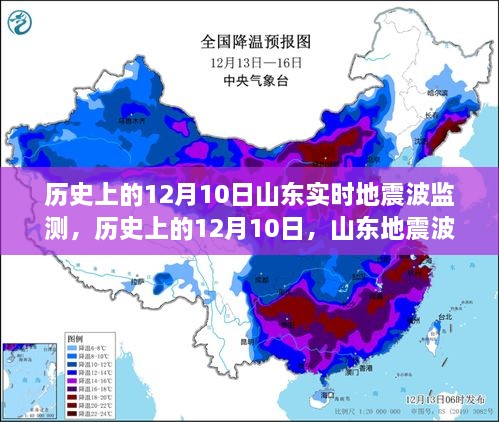 山东地震波实时监测技术的里程碑事件，聚焦历史上的十二月十日实时地震波监测历程回顾