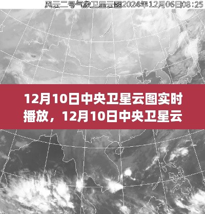 中央卫星云图实时播放，探索天空的最新视角