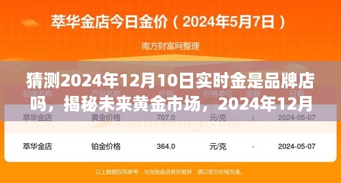 揭秘黄金市场未来趋势，揭秘实时金品牌店的高科技体验之旅，预测2024年12月10日实时金品牌店的发展动向。