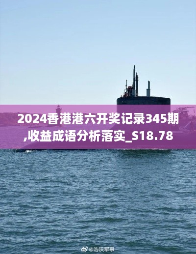 2024香港港六开奖记录345期,收益成语分析落实_S18.787