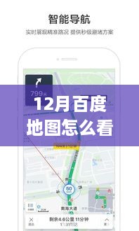 初学者也能轻松掌握！12月百度地图实时地铁查看指南