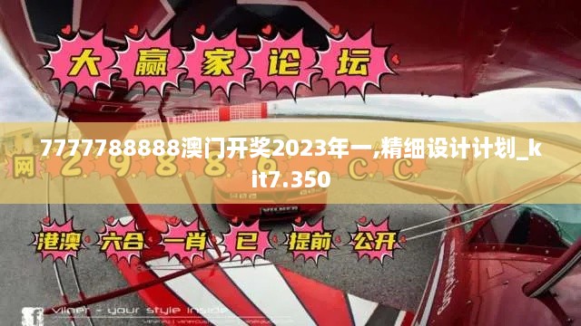 7777788888澳门开奖2023年一,精细设计计划_kit7.350