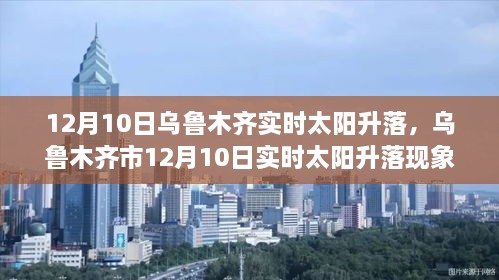 乌鲁木齐市12月10日实时太阳升落现象解析与观察