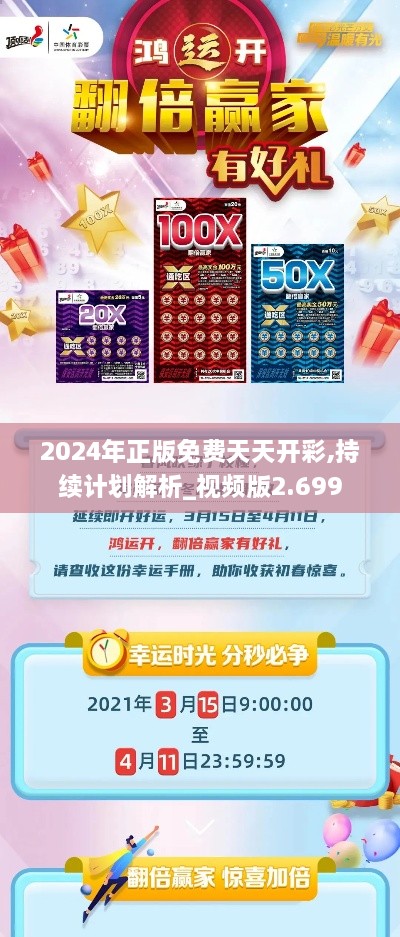 2024年正版免费天天开彩,持续计划解析_视频版2.699