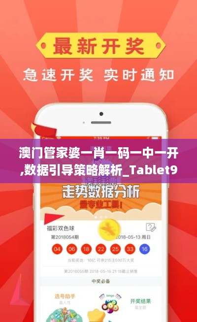 澳门管家婆一肖一码一中一开,数据引导策略解析_Tablet9.444