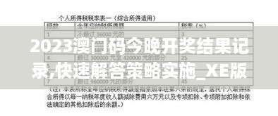 2023澳门码今晚开奖结果记录,快速解答策略实施_XE版1.269