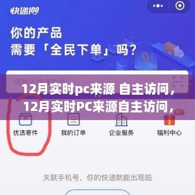 12月PC自主访问来源回顾与洞察