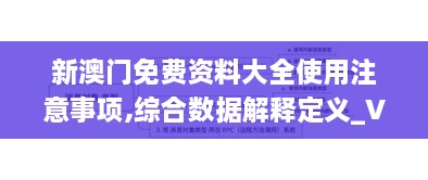 新澳门免费资料大全使用注意事项,综合数据解释定义_VE版9.723