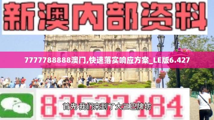 7777788888澳门,快速落实响应方案_LE版6.427