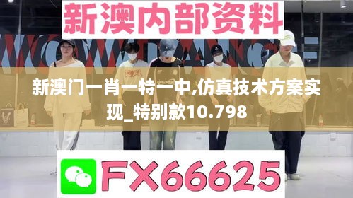 新澳门一肖一特一中,仿真技术方案实现_特别款10.798