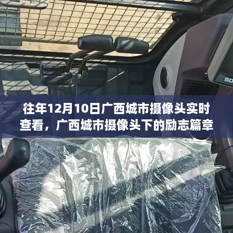 广西城市摄像头下的励志成长之路，学习变化，自信成就未来