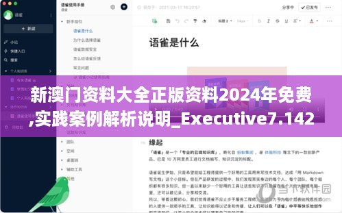 新澳门资料大全正版资料2024年免费,实践案例解析说明_Executive7.142