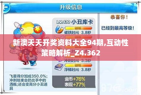 新澳天天开奖资料大全94期,互动性策略解析_Z4.362