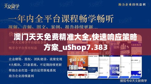 澳门天天免费精准大全,快速响应策略方案_uShop7.383