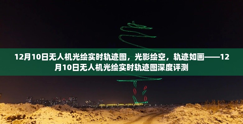 12月10日无人机光绘实时轨迹图，光影绘空，深度体验与评测