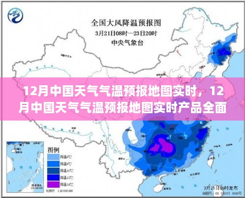 12月中国天气气温预报地图实时，全面解读与产品评测