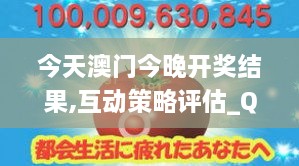 今天澳门今晚开奖结果,互动策略评估_QHD版3.859