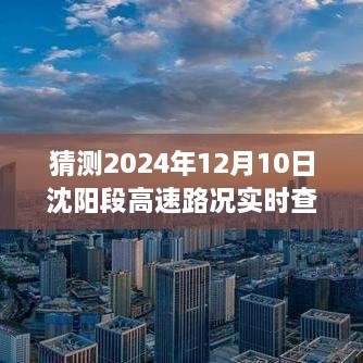 2024年12月10日沈阳高速路况预测与实时查询探讨