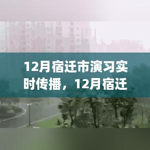 宿迁市演习实时传播，利弊分析与个人观点