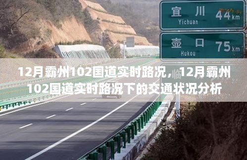 12月霸州102国道实时路况及交通状况深度分析