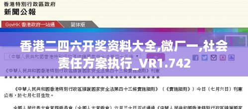 香港二四六开奖资料大全,微厂一,社会责任方案执行_VR1.742