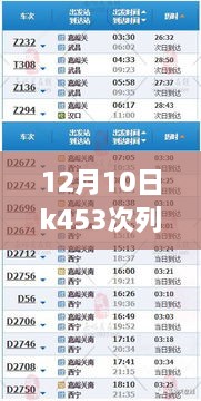 K453次列车，励志旅程中的自信与成就追寻——12月10日实时查询体验