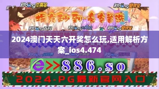 2024澳门天天六开奖怎么玩,适用解析方案_ios4.474