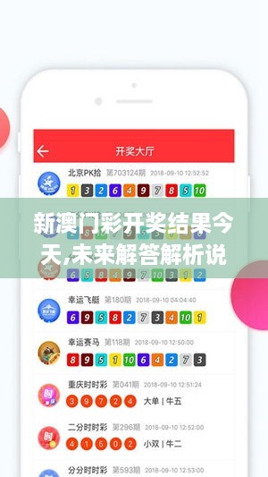 新澳门彩开奖结果今天,未来解答解析说明_iPad6.510