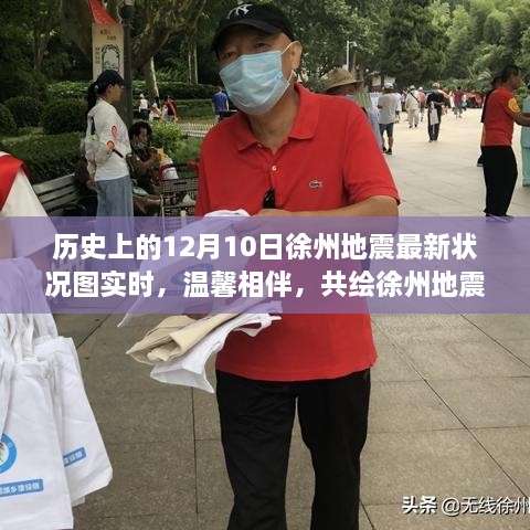 徐州地震最新动态，历史回顾与实时状况图，共绘友谊与陪伴的温馨篇章