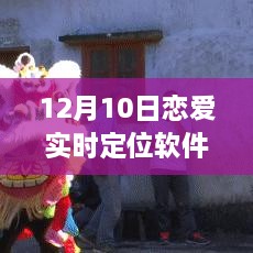 恋爱实时定位软件的奇妙日常，爱在指尖舞动