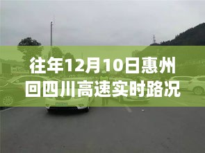 往年12月10日惠州至四川高速实时路况详解，特性、体验与用户洞察分析