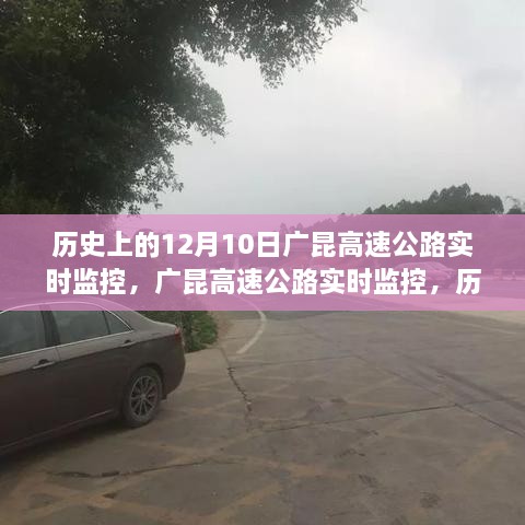 历史上的12月10日广昆高速公路实时监控操作指南与实况概览