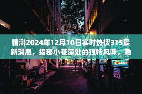 揭秘小巷深处的独特风味，揭秘特色小店故事与最新热搜消息（预测2024年）