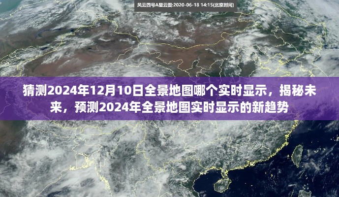 揭秘未来全景地图实时显示趋势，预测2024年12月10日的实时显示新动态