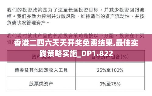 香港二四六天天开奖免费结果,最佳实践策略实施_DP1.822