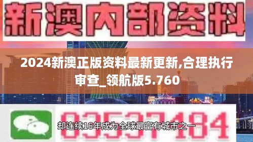 2024新澳正版资料最新更新,合理执行审查_领航版5.760