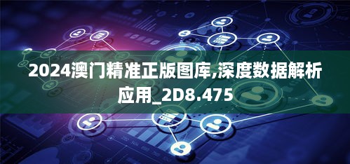 2024澳门精准正版图库,深度数据解析应用_2D8.475