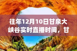 甘泉大峡谷探险之旅，追寻内心宁静与自然魔法的实时直播时间揭晓