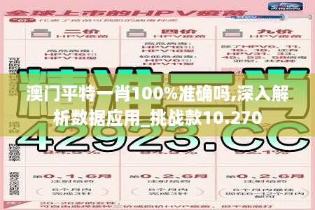 澳门平特一肖100%准确吗,深入解析数据应用_挑战款10.270