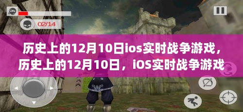 历史上的12月10日，iOS实时战争游戏发展里程碑回顾