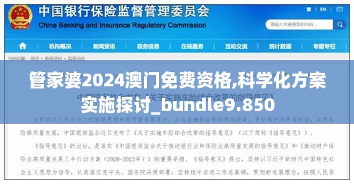 管家婆2024澳门免费资格,科学化方案实施探讨_bundle9.850