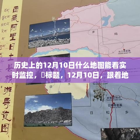 探索宁静之旅，跟随地图见证历史12月10日的实时监控地图之旅