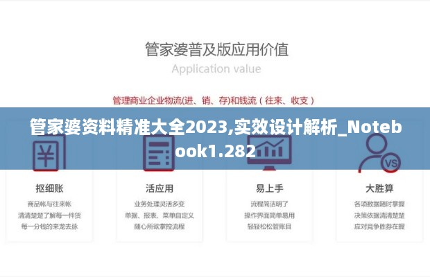 管家婆资料精准大全2023,实效设计解析_Notebook1.282