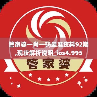 管家婆一肖一码最准资料92期,现状解析说明_ios4.995